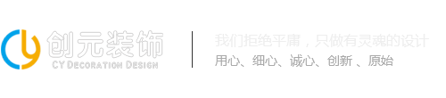 广州创元装饰设计有限公司